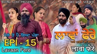 ਲਾਵਾਂ ਫੇਰੇ  15  Lavaan Fere  15  Punjabi web series  Taj Sandeep  Being Sikh [upl. by Gies]