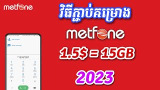 របៀបភ្ជាប់គម្រោង metfone 1515GB  របៀបភ្ជាប់គម្រោង 15 metfone 2023 [upl. by Carilla401]