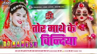 तोर माथे के विन्दिया Dj Remix Song 2022 l Tor Mathe Ke Bindiya Mor Nindiya chura Le Gail l Dj Mix [upl. by Zevahc]