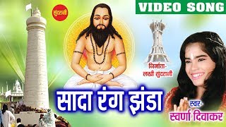 Sada Rang  Ghat Ghat Mein Base Satnam  Swaran Diwakar  Chhattisgarhi Panthi Song [upl. by Showker]