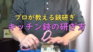 プロが教える刃物研ぎ第150 話 〜キッチン鋏の研ぎ方 Sharpening cutlery pro teach [upl. by Fabiola343]