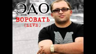 Эдо Барнаульский Кайфот Шаран LIVE [upl. by Attenhoj]