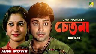 Chetana  চেতনা  Bengali Movie  Prosenjt Chatterjee  Satabdi Roy  Biplab Chatterjee [upl. by Assilev913]