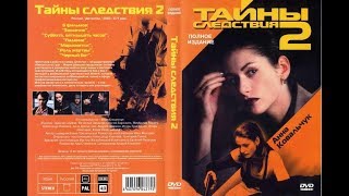 Тайны следствия 2 [upl. by Simpkins]