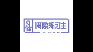 Idol Producer 偶像练习生  Forever Final [upl. by Agretha286]