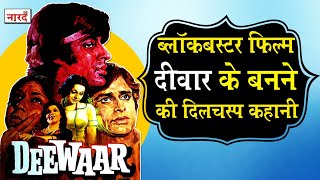 Blockbuster Film Deewar के बनने की दिलचस्प कहानी Deewar Movie Unknown Facts Amitabh Bachchan [upl. by Sirronal]