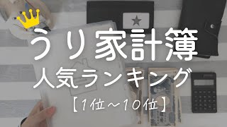 【家計管理】うり家計簿ランキング｜家計簿｜貯金のコツ [upl. by Neira]