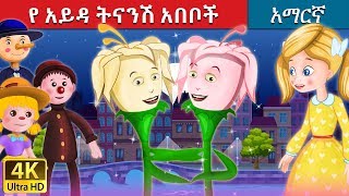 የ አይዳ ትናንሽ አበቦች  Idas Little Flowers Story in Amharic  Amharic Fairy Tales [upl. by Nwahsauq]