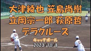 大津綾也 笠島尚樹立岡宗一郎 萩原哲デラクルーズキャッチボール [upl. by Aihsened262]