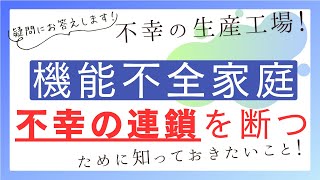 「機能不全家庭」不幸の連鎖を断つために知っておきたい事 [upl. by Yonit]