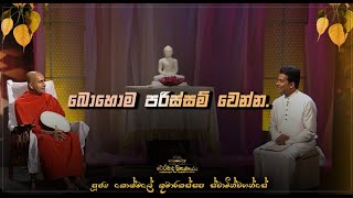 13 බොහොම පරිස්සම් වෙන්න Ven Kothmale Kumarakassapa Thero therawadamahaviharaya [upl. by Namsaj]