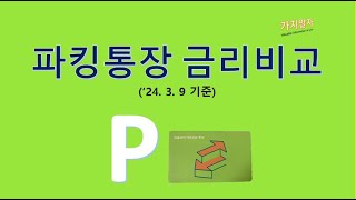 파킹통장 금리 비교입출금통장 TOP 3 고금리 추천 2024년 3월 9일 기준 [upl. by Marsh]