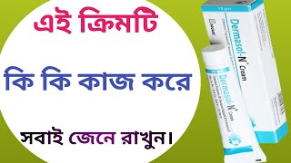 Dermasol n cream এর কাজ  dermasol n cream  ডার্মাসল এন ক্রিম এর কাজ [upl. by Ahsienod]