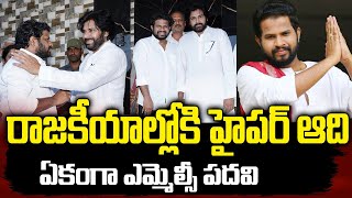 Jabardasth Hyper Aadi Political Entry News  Janasena Party  Deputy CM Pawan Kalyan  24 Media [upl. by Nimoynib]