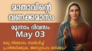 മാതാവിന്റെ വണക്കമാസം  Day 3  Mathavinte Vanakkamasam 2024 May 3 Vanakkamasam Prayer in Malayalam [upl. by Gelasias]