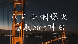 八月全網最火的40首傷感歌曲🔥心之火 這局算你贏 要不你先說 若月亮沒來 怕什麼怕 帶我走 他不懂 我沒有讀心術我希望你被愛著 少一點天分🌉抖音破億歌曲2024🎵【動態歌詞】 [upl. by Sachs935]