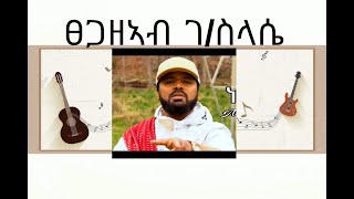 Tsegazeab Gebreselassie  Werki Kelem ፀጋዘኣብ ገብረስላሴ  ወርቂ ቀለም Official Video [upl. by Pouncey]