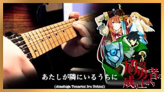 TAB 【Guitar ver】 『盾の勇者の成り上がりED』 あたしが隣にいるうちに  藤川千愛 The Rising of the Shield Hero [upl. by Elauqsap817]