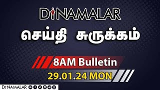 செய்தி சுருக்கம்  08 AM  29012024  Short News Round Up  Dinamalar [upl. by Netsuj457]