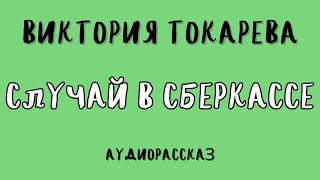 СЛУЧАЙ В СБЕРКАССЕ  ВИКТОРИЯ ТОКАРЕВА  АУДИОКНИГА [upl. by Moberg]