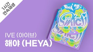 IVE 아이브  해야 HEYA 1시간 연속 재생  가사  Lyrics [upl. by Anihs]