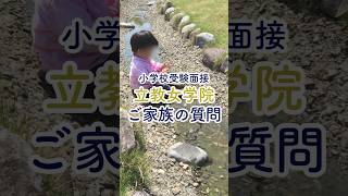 「立教女学院 ご家族の質問」小学校受験 お受験ママ 国立小学校受験 私立小学校受験 お受験対策 面接対策 [upl. by Akemat]