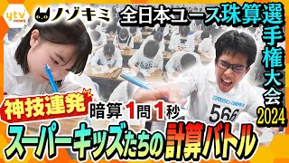 わずか01秒を巡る、スーパーキッズたちの熱い戦い！ 神業連発、波乱続出！そろばんユース日本一決定戦【かんさい情報ネット ten特集ノゾキミ】 [upl. by Eidissac]