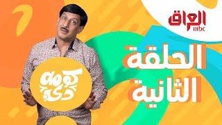 كومة دي الحلقة الثانية كاملة [upl. by Ananna770]