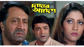 Dadar Adesh Full Movie Prosenjit Ranjit Mallick Facts And Review  দাদার আদেশ বাংলা মুভি প্রসেনজিৎ [upl. by Julissa]