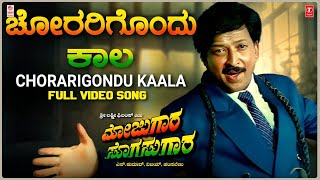 Chorarigondu Kaala Video Song HD  Mojugara Sogasugara  VishnuvardhanShrutiSonakshi Hamsalekha [upl. by Daffy563]