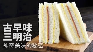 【1mintips】古早味三明治 神奇美味的秘密 [upl. by Enillebyam]