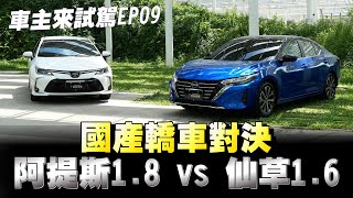 Toyota Altis 對上Nissan Sentra你們會怎麼選？下方留言 [upl. by Auqinahs4]