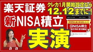 楽天証券【新NISA積立投資枠】設定実演／クレカ・楽天キャッシュ／2024年1月スタート／クレカ締め切りは1212／50代60代も新NISA始めよう [upl. by Annahaj]