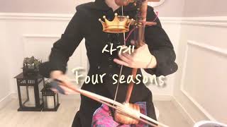 해금Taeyeon태연coverFour seasons사계HSong해금쏭해금커버Korean traditional musical instrument [upl. by Rogers733]