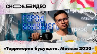 Форумфестиваль «Территория будущего Москва 2030» в Гостином дворе Артур Шестаков SnobВидео [upl. by Aggarwal936]