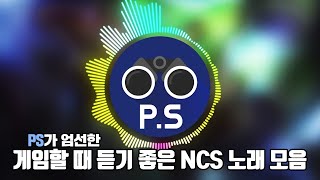 게임할 때 듣기 좋은 NCS 노래 모음 [upl. by Jelsma]