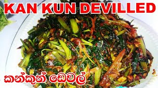 ✔කංකුන් ඩෙවල්  Kankun Dewel  Kan kun Devilled [upl. by Oirtemed]