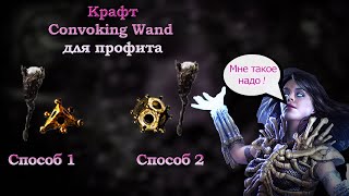 Крафт POE Convoking Wand двумя способами  Craft 2 Convoking Wand [upl. by Tereve712]