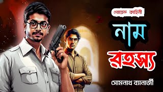 Bengali Detective Story  নাম রহস্য  Nam Rahasya  Bengali Audio Story [upl. by Ryle752]