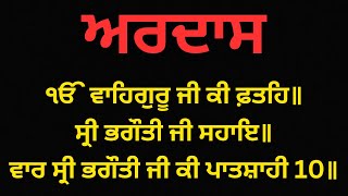 Ardas Sahib  ਅਰਦਾਸ ਸਾਹਿਬ  Nitnem Bani Kudarti Gall  Ardas Benti [upl. by Chard728]