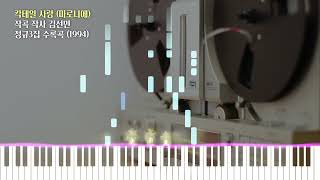 Cocktail Love by Marronnier  칵테일 사랑 마로니에 1994  Piano MIDI [upl. by Winnick894]