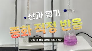 화학1 중화 적정을 이용하여 중화점 찾기  산 염기 중화 반응 실험  농도를 모르는 염산 수용액의 농도 알아내기 고등학교 화학 실험 화학1 중화 적정 실험 [upl. by Eenimod]