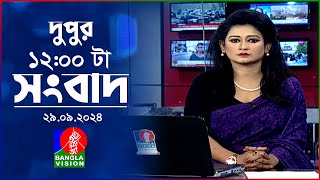 বেলা ১২টার বাংলাভিশন সংবাদ  ২৯ সেপ্টেম্বর ২০২8  BanglaVision 12 PM News Bulletin  29 Sep 2024 [upl. by Jud270]