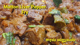 Mutton Liver Pepper Fry in Tamilஈரல் வறுவல் with English CaptionMutton liver FryGoat Liver recipe [upl. by Dame]