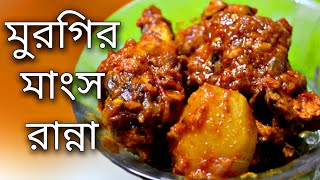 polti murgi ranna recipe  murgir mangsho ranna  chicken kosha bengali style  boiler murgi recipe [upl. by Ainival]