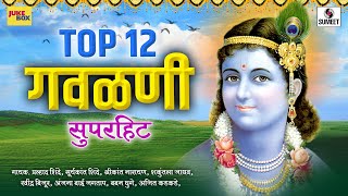 Top 12 Superhit Gavlani  सुपरहिट गवळणी  Marathi Gavlani  Sumeet Music [upl. by Rahs]