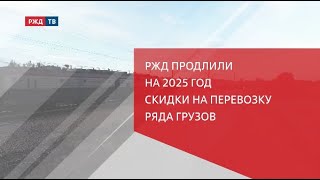 РЖД продлили на 2025 год скидки на перевозку ряда грузов [upl. by Dwayne]