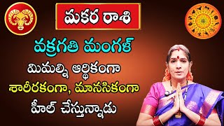 వక్రగతి మంగళ్  Makara Rasi December 2024 By Astrologer Bhanu Koteswari  Makara Rasi  Capricorn [upl. by Inohtna]