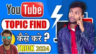 How To Find Best Topics For Youtube Videos And Grow Fast  bade YouTuber kese growth huye [upl. by Upton847]