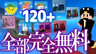 【完全無料】BLC等クライアント対応！120以上のコスメティックを無料で入手！？【2024年最新版】無料マント ハイピクセル マイクラ 裏技 ベッドウォーズ cloaksplus [upl. by Rydder667]